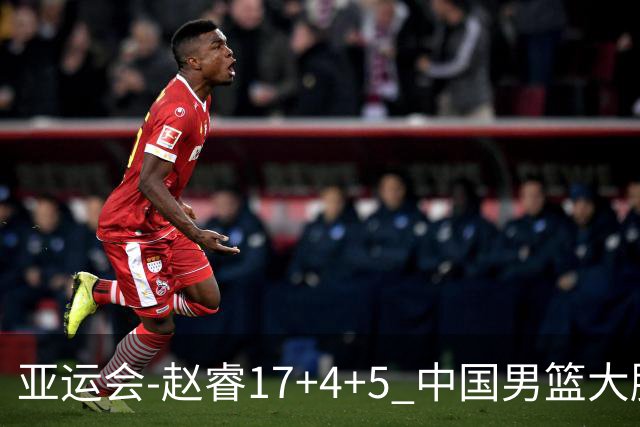 亚运会-赵睿17+4+5 中国男篮大胜中国台北摘铜