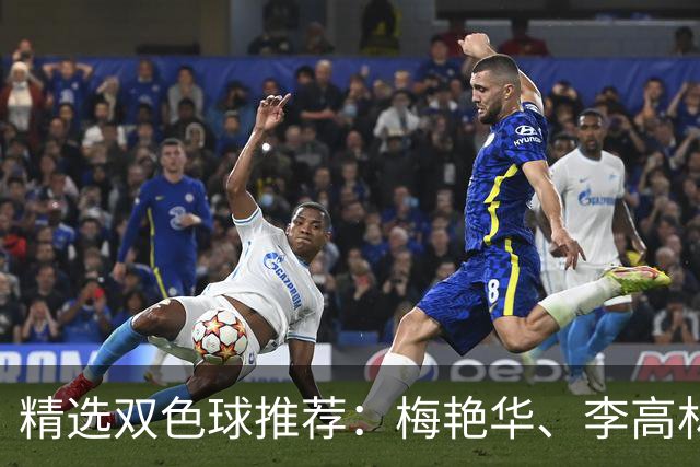 精选双色球推荐：梅艳华、李高林各擒二等319万！