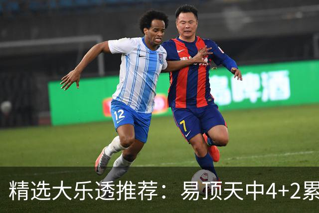 精选大乐透推荐：易顶天中4+2累擒3千万曾2次中1等
